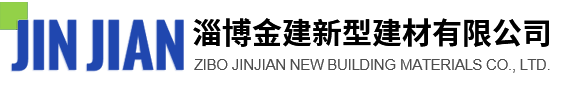 淄博金建新型建材有限公司